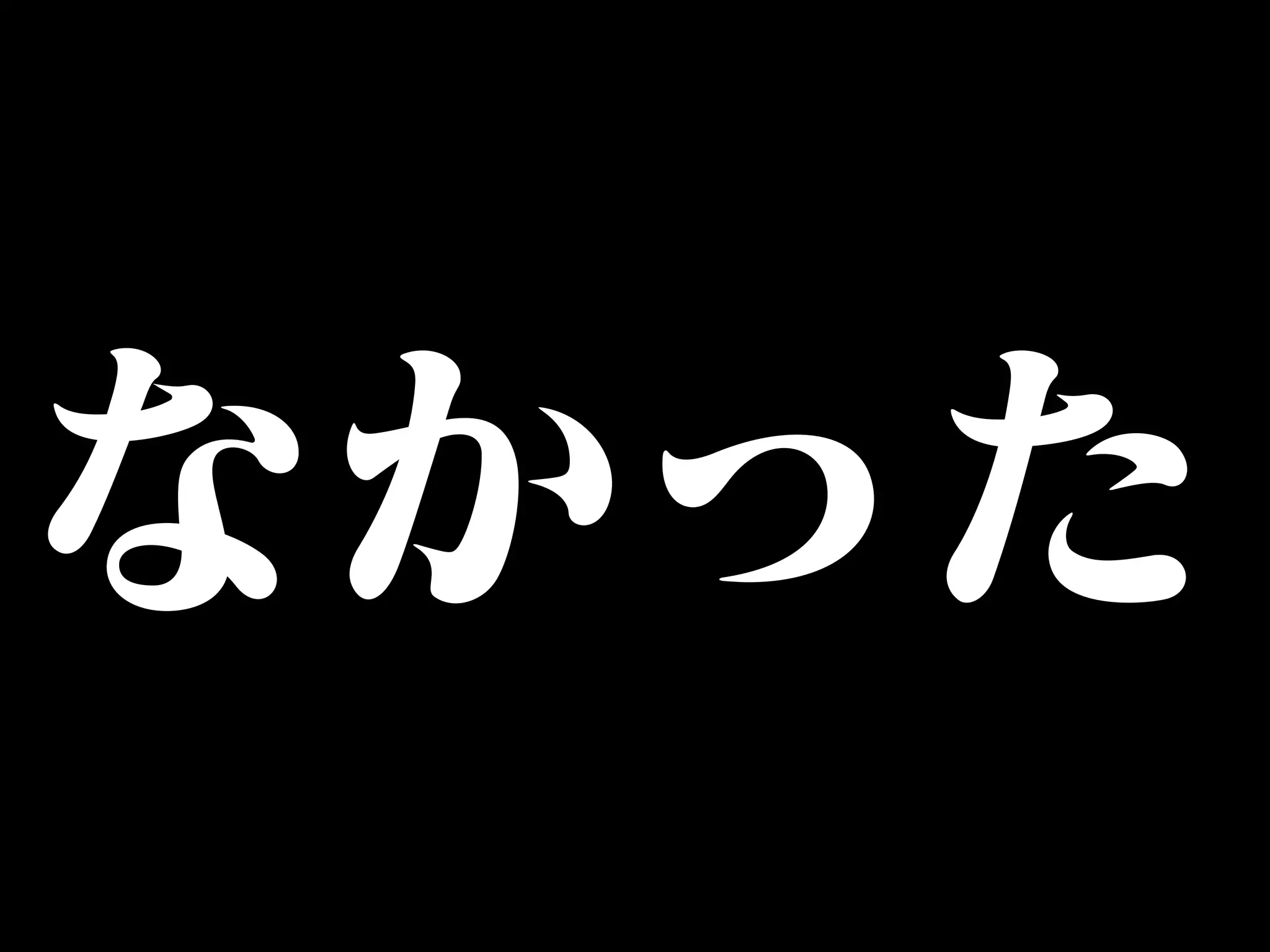 なかった 
 