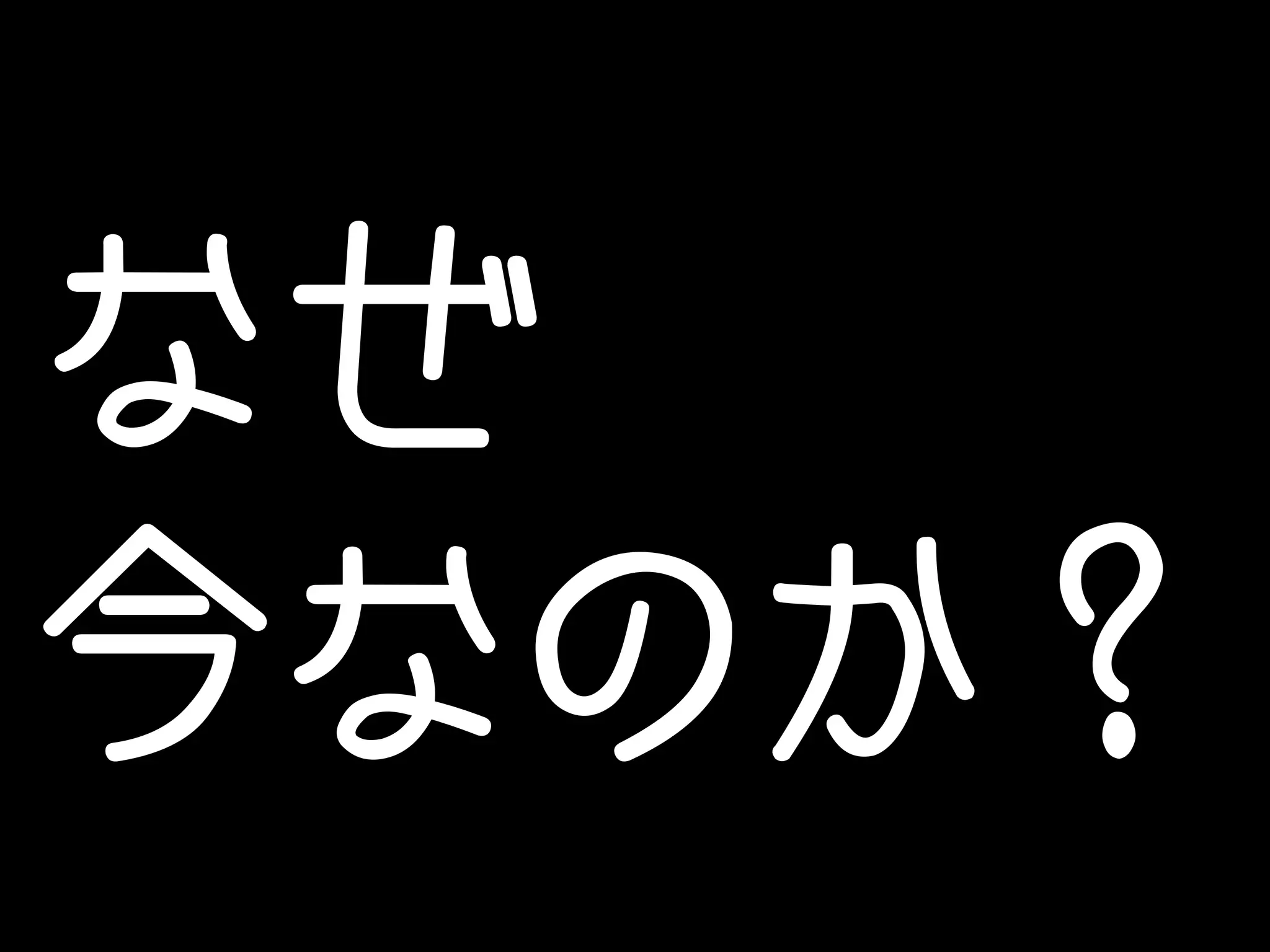 なぜ 
今なのか？ 
 