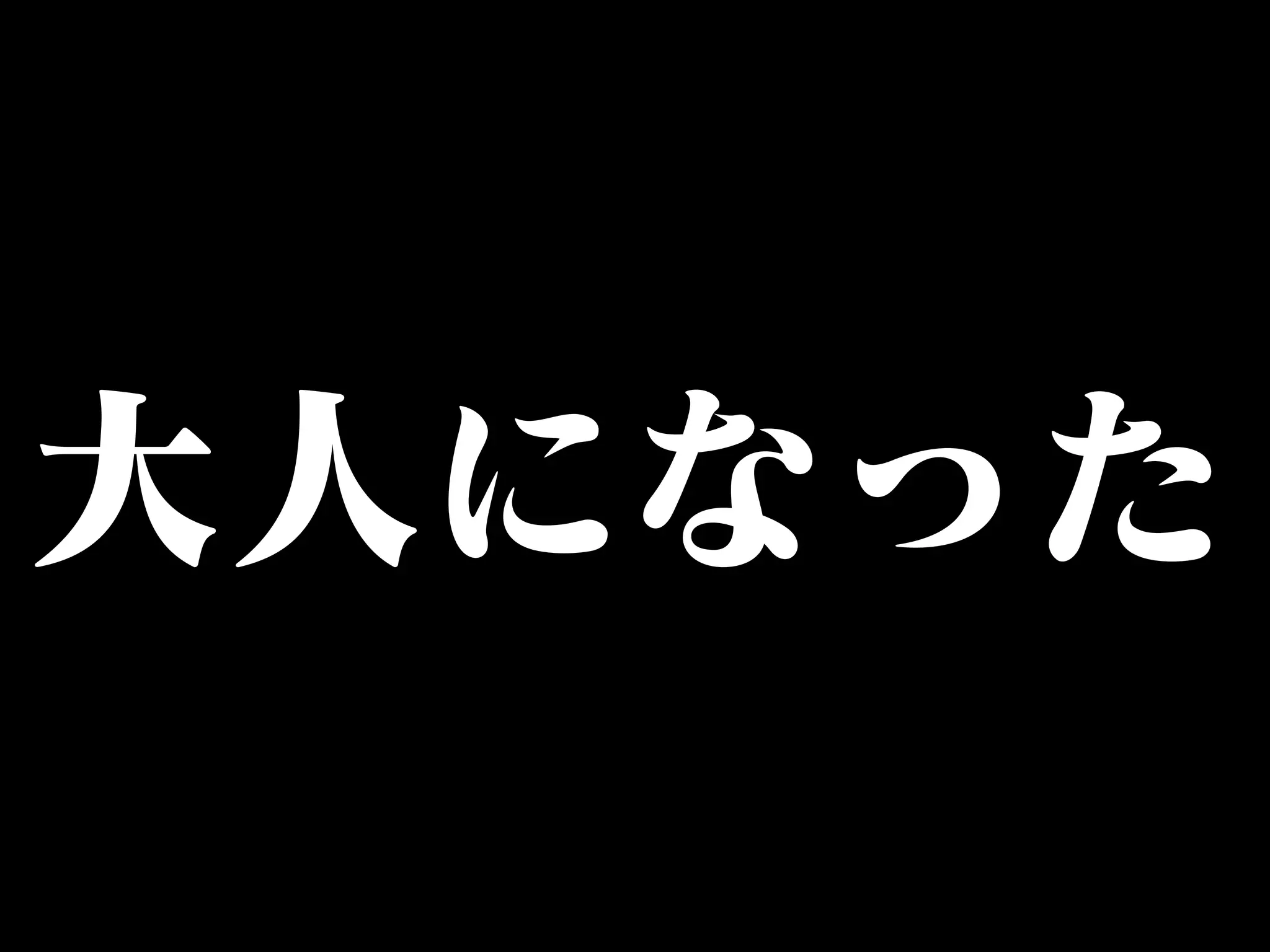 大人になった 
 