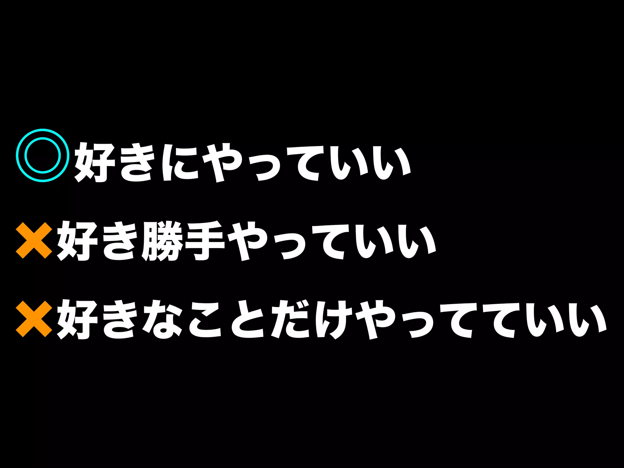 ◎好きにやっていい 
×好き勝手やっていい 
×好きなことだけやってていい 
 