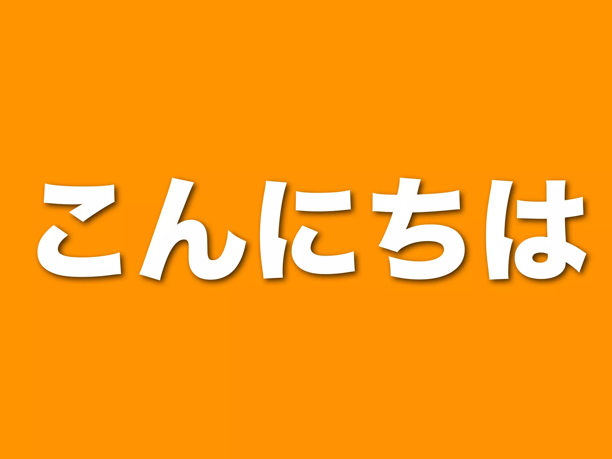 こんにちは 
 