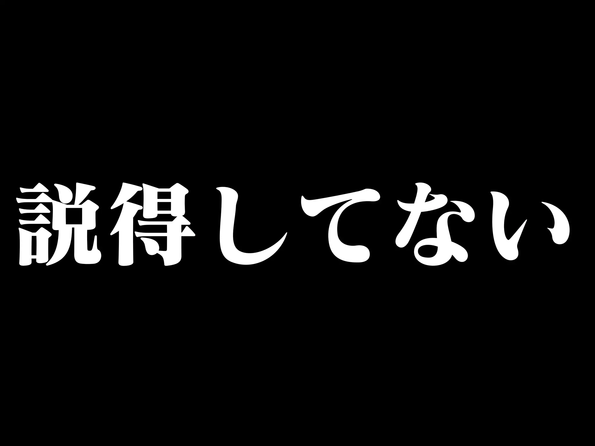 説得してない 
 