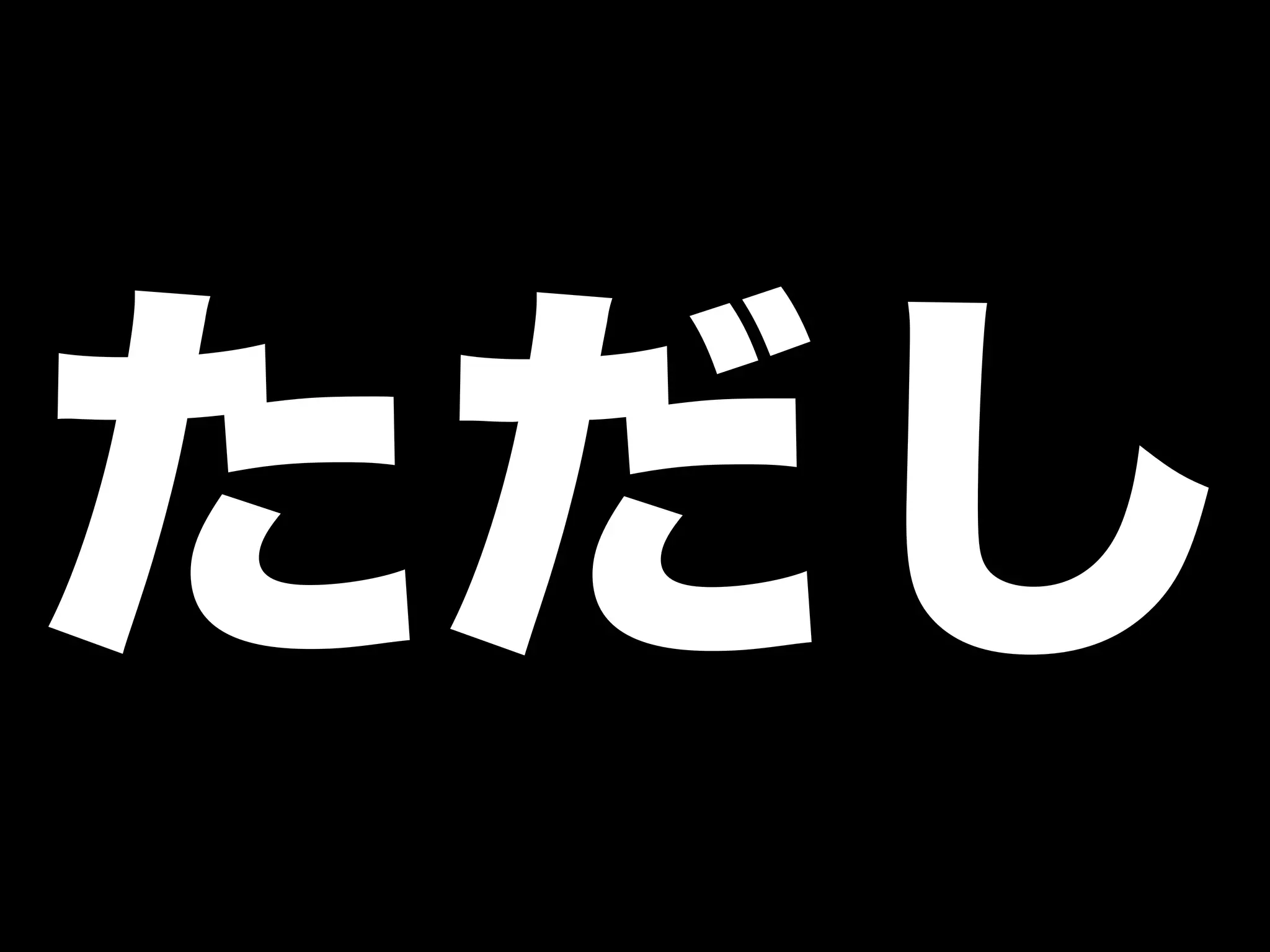 ただし 
 