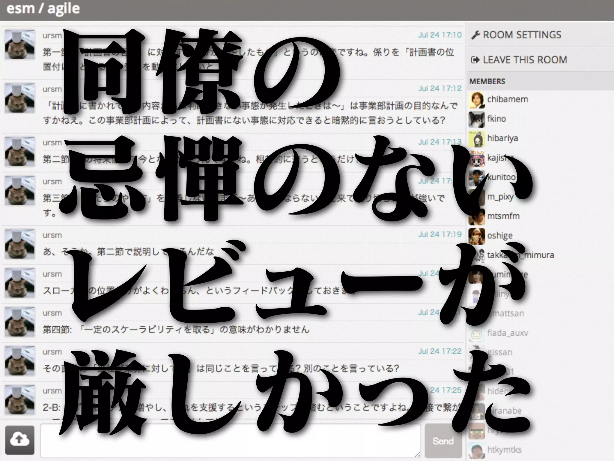 同僚の 
忌憚のない 
レビューが 
厳しかった 
 