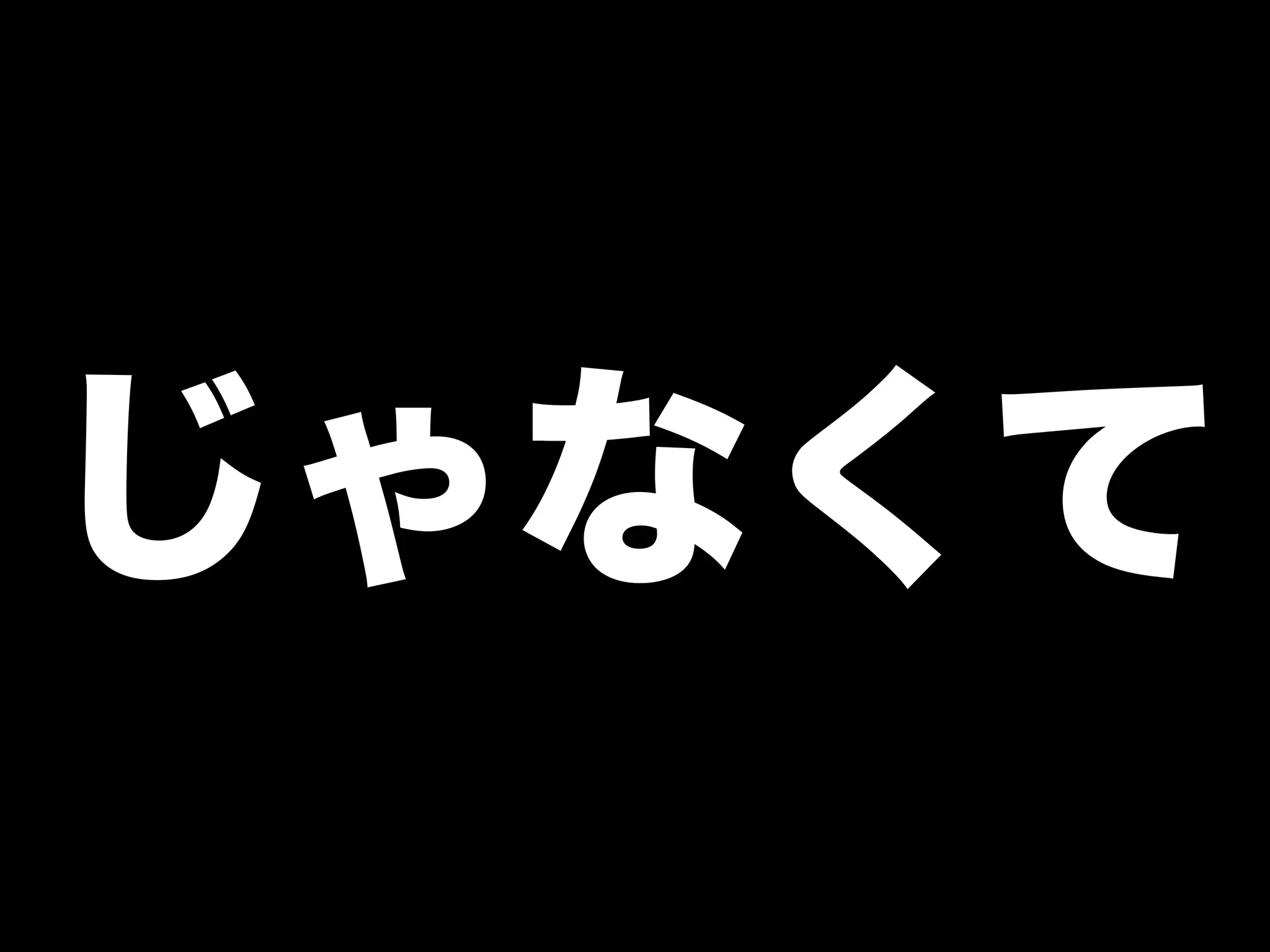 じゃなくて 
 