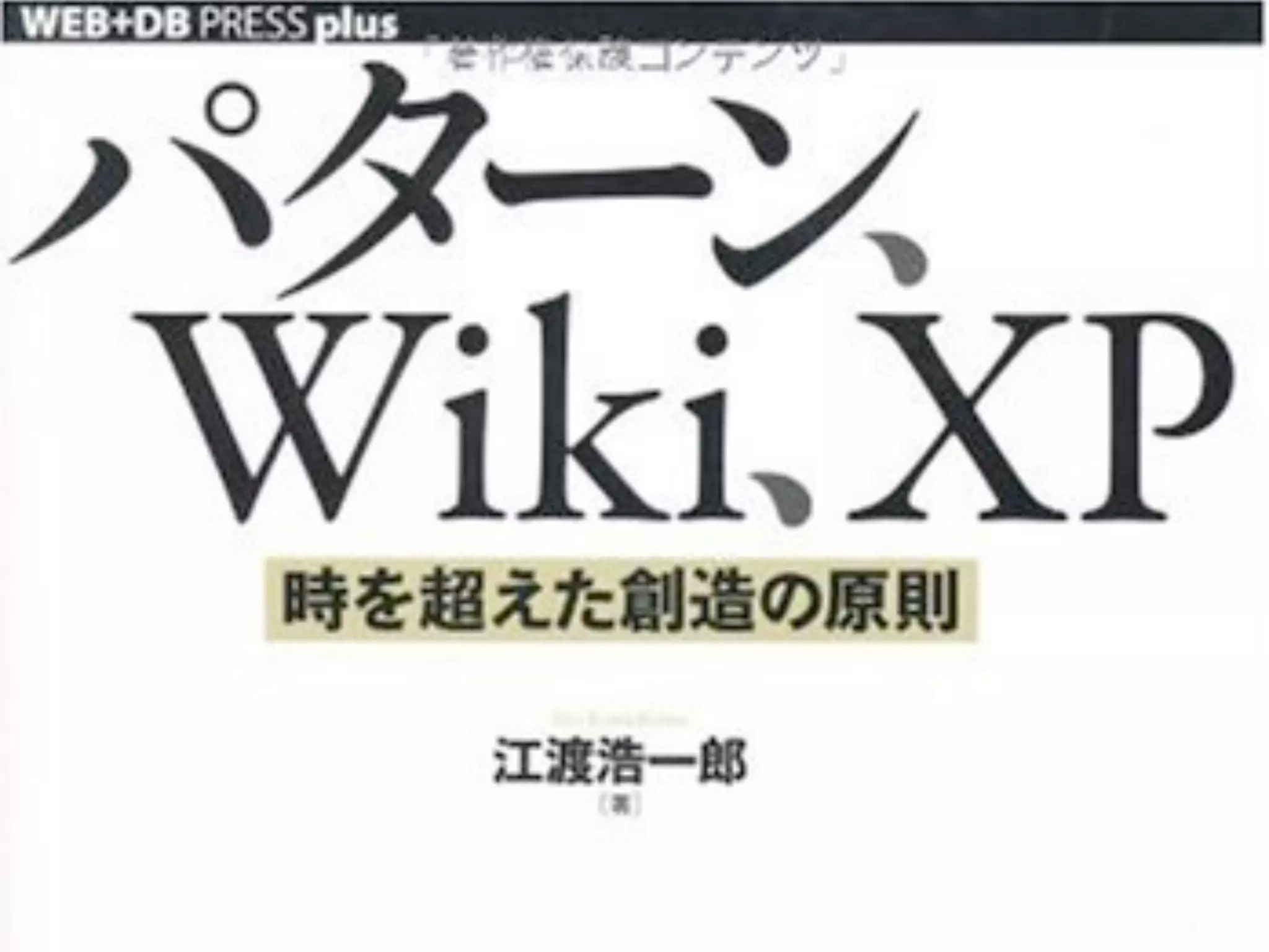 XP is about 
social change. 
XPとは人と人のつながりの 
ありかたを変えていくこと 
 