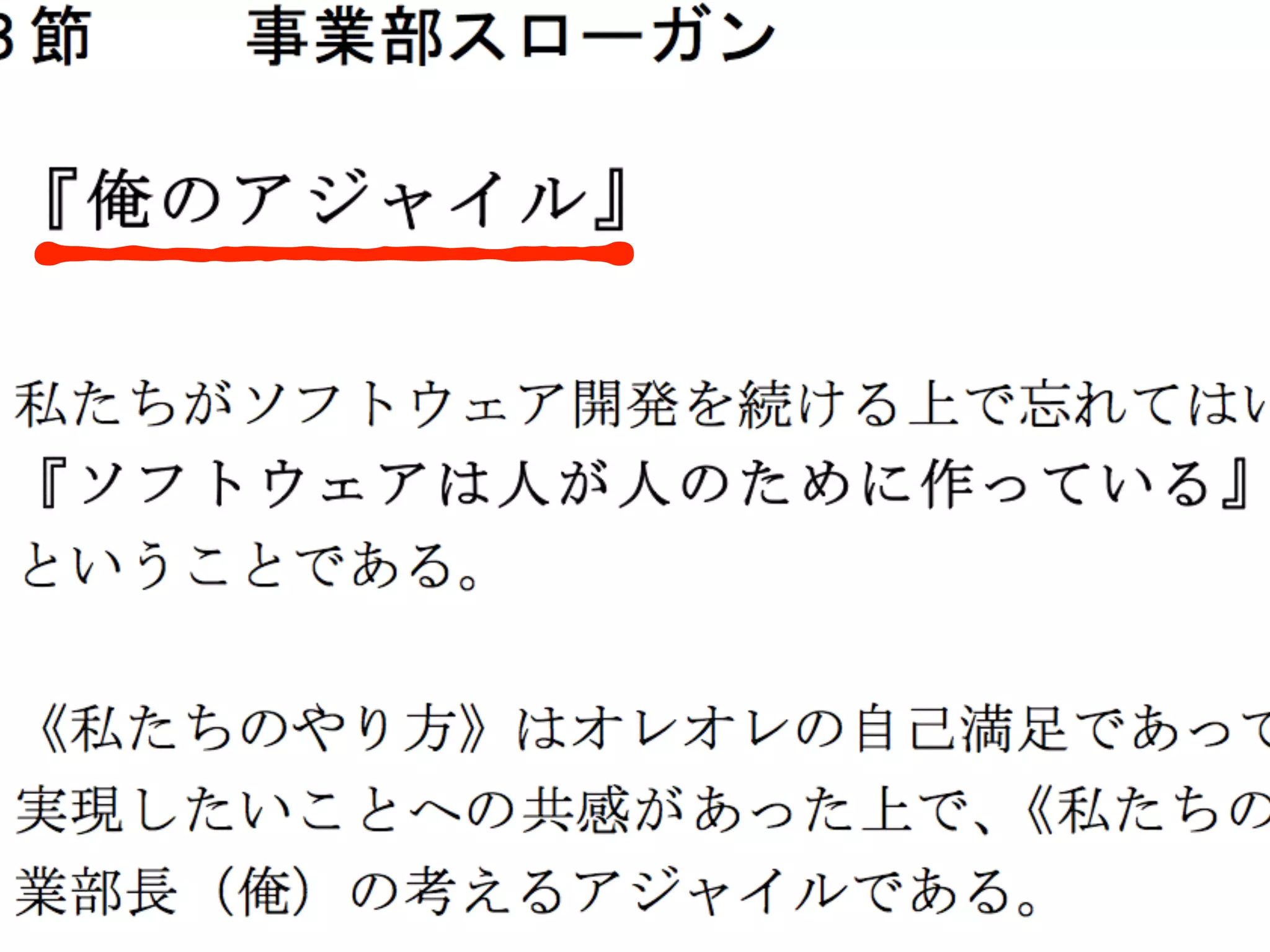 ”XPは、利用者と開発者が 
互いの垣根を越えて共同で 
ソフトウェア開発へと向か 
い、生き生きとした、そし 
て無名の質を備えたソフト 
ウェアを実現しようという 
試みだったのだと言えます。 
出典:『パターン、Wiki、XP』 
 