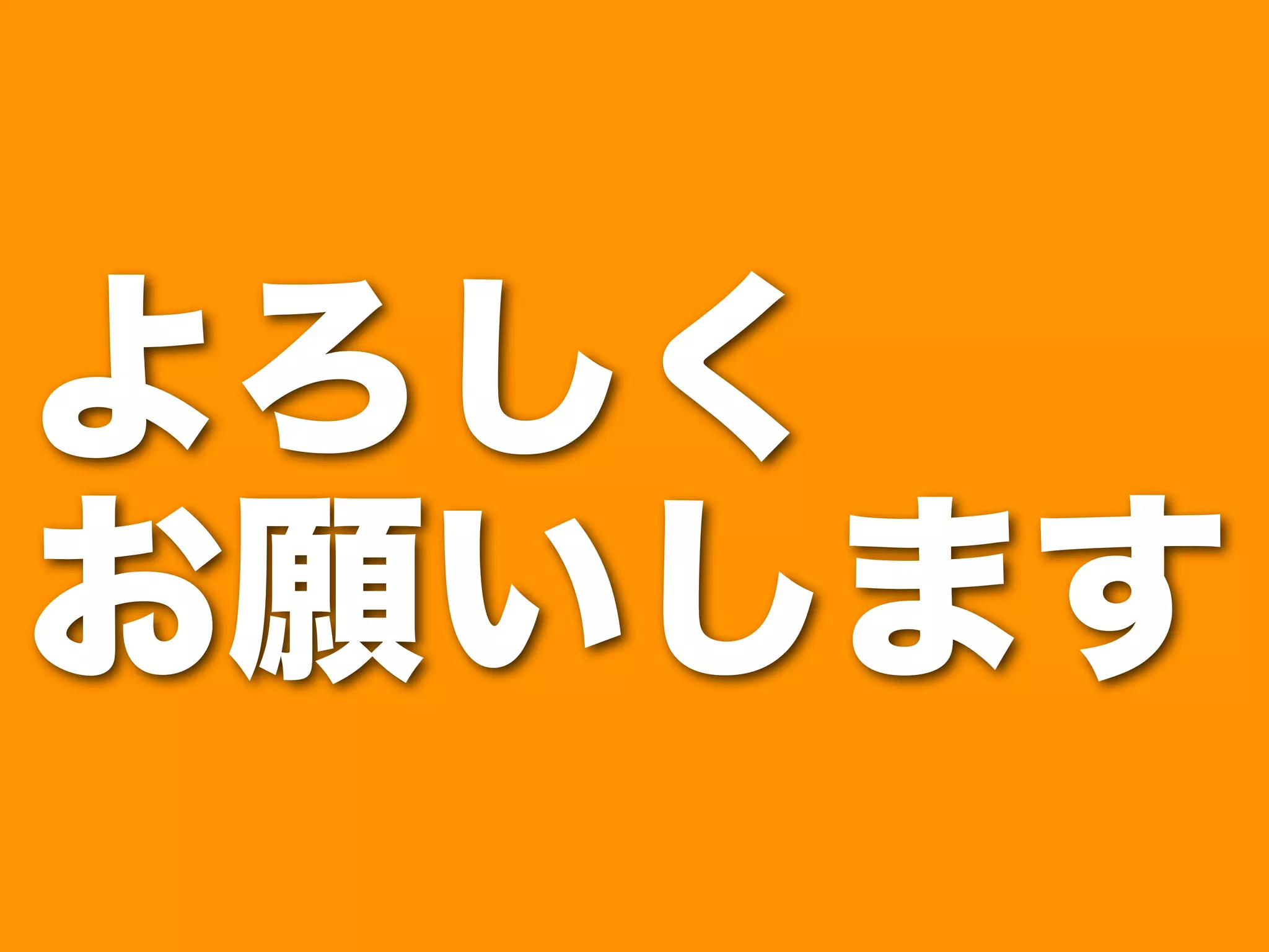 よろしく 
お願いします 
 