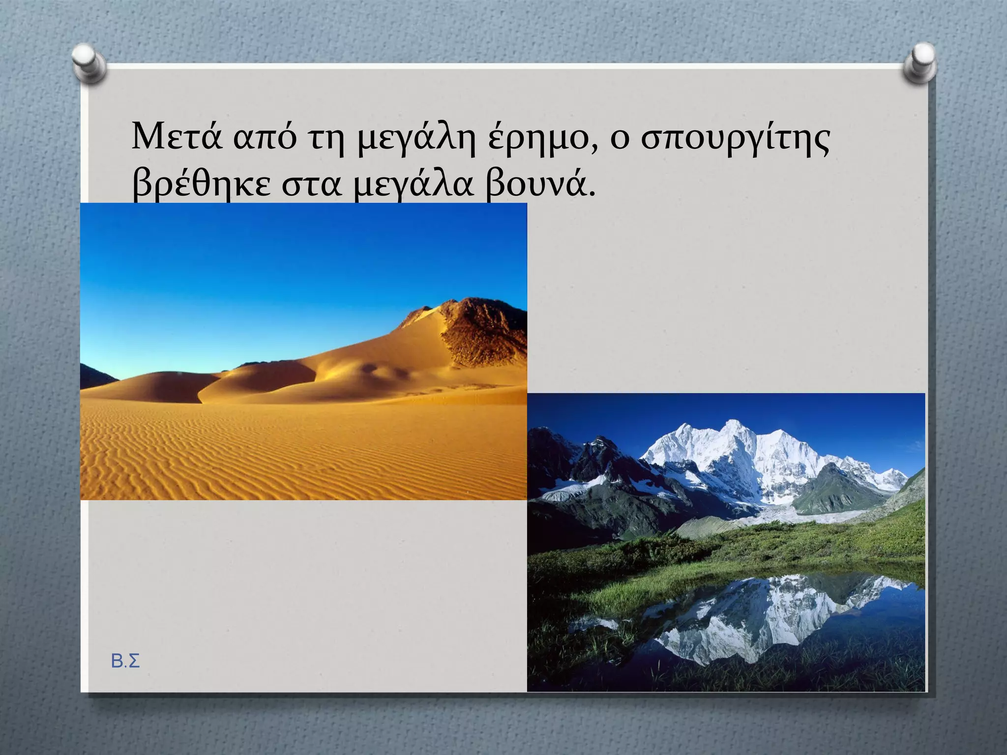 Μετϊ από τη μεγϊλη ϋρημο, ο ςπουργύτησ
βρϋθηκε ςτα μεγϊλα βουνϊ.
Β.Σ
 