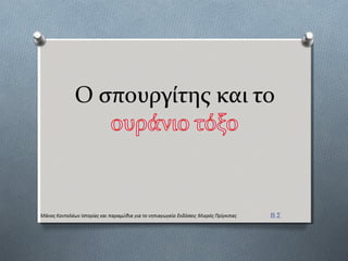 Ο ςπουργύτησ και το
Β.Σ
 