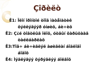 Çîðèëò
 Ê1: Îëîí îðîíòîé òîîã ìàòåìàòèê
     õýëëýãýýð óíøèõ, áè÷èõ
Ê2: Ç¿é òîãòëûã îëîõ, óòãûí õàðüöààã
     òàéëáàðëàõ
Ê3:Тîâ÷ áè÷èãëýë àøèãëàí áîäëîãî
     áîäîõ
Ê4: Ìýäëýãýý õýðýãëýý áîëãîõ
 