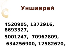 Уншаарай

4520905, 1372916,
8693327,
5001247, 70967809,
634256900, 12582620,
 