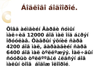 Áîäëîãî áîäîîðîé.


Õîâä àéìãèéí Äàðâè ñóìûí
ìàë÷èä 12000 áîã ìàë îíä á¿ðýí
îðóóëàâ. Õàâðûí ýõíèé ñàðä
4200 áîã ìàë, äàðààãèéí ñàðä
6400 áîã ìàë òºëëºæýý. Ìàë÷äûí
ñóóðüò òºëëººã¿é ¿ëäñýí áîã
ìàëûí òîîã áîäîæ îëîîðîé.
 