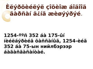 Èëýðõèéëýë çîõèîæ áîäîîä
 ãàðñàí ä¿íã æèøýýðýé.


1254-ººñ 352 áà 175-ûí
íèéëáýðèéã õàññàíûã, 1254-èéã
352 áà 75-ын нийлбэрээр
áàãàñãàñàíòàé.
 