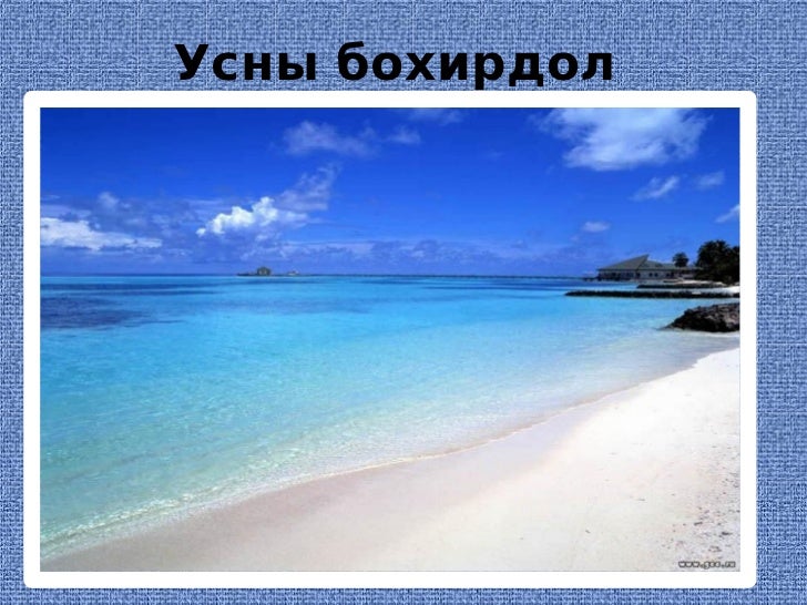 ус гэдэг чандмань эрдэнэ.Oyuna
