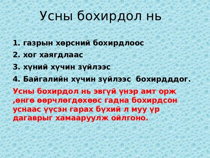 ус гэдэг чандмань эрдэнэ.Oyuna