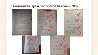Багштайгаа эргэх холбоотой байсан – 70%
 