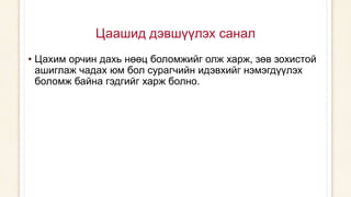 Цаашид дэвшүүлэх санал
• Цахим орчин дахь нөөц боломжийг олж харж, зөв зохистой
ашиглаж чадах юм бол сурагчийн идэвхийг нэмэгдүүлэх
боломж байна гэдгийг харж болно.
 