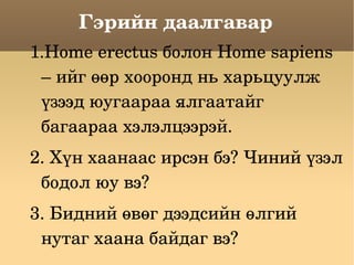 ڧۧ էѧѧݧԧѧӧѧ 1.Home erectus ҧݧ Home sapiens C ڧۧ ?? ߧ ߧ ѧݧ ?٧ ԧѧѧѧ ݧԧѧѧѧۧ ҧѧԧѧѧѧ ݧݧ. 2. ? ѧѧߧѧѧ ڧ ҧ? ڧߧڧ ?٧ ҧէ  ӧ? 3. ڧէߧڧ ?? էէڧۧ ?ݧԧڧ ߧѧ ѧѧߧ ҧѧۧէѧ ӧ?  