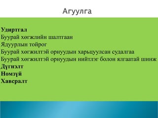 Илтгэл: "Буурай хөгжилд нөлөөлөгч хүчин зүйлсийн шинжилгээ" | PPT