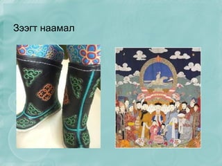 Зээгт наамал 