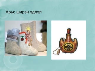 Арьс ширэн эдлэл 