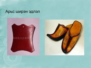 Арьс ширэн эдлэл 