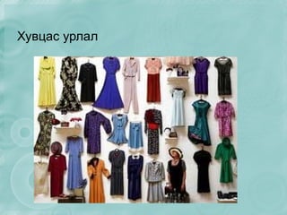 Хувцас урлал 