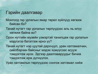 Гэрийн даалгавар Монголд гар урлалын ямар төрөл зүйлүүд хөгжиж байсан бэ? 