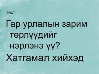 Танай нутагт гар урлалын төрлүүдээс аль нь илүү хөгжиж байна вэ?  