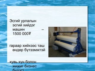 Эсгий урлалын эсгий хийдэг  машин  – 1500 000₮ гараар хийхээс таш өндөр бүтээмжтэй хувь хүн болон жижиг бизнес бүлэгт  тохиромжтой цагт 1,5 м2 эсгий 220в 