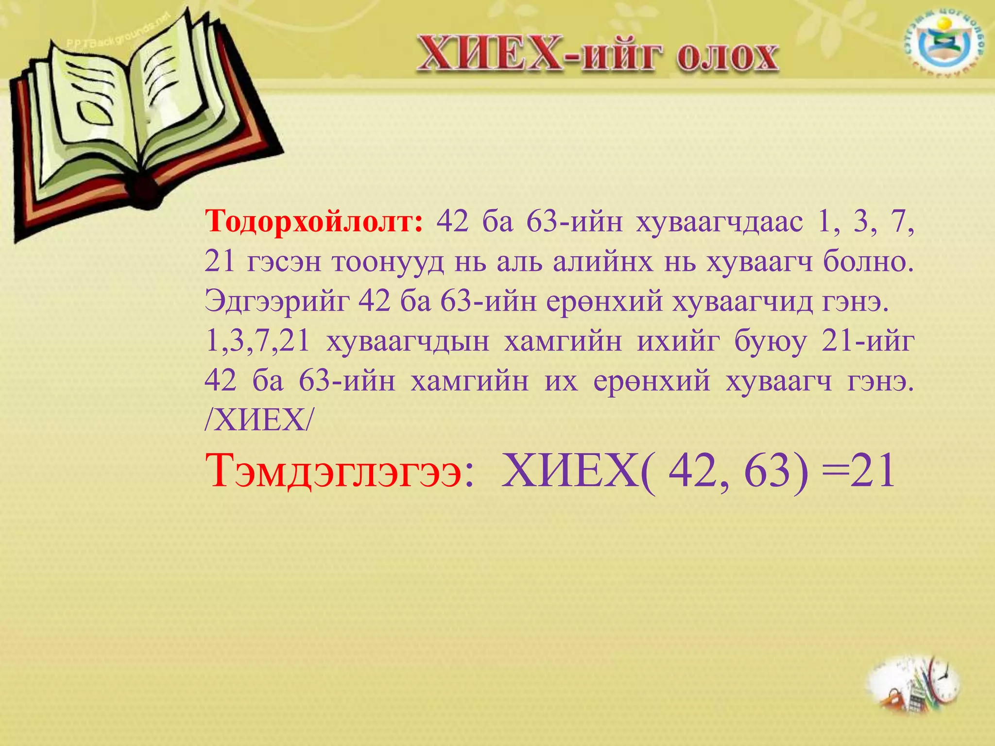Тооны хуваагдах шинж | PPT