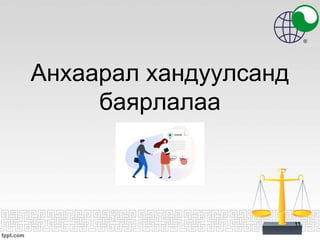 Анхаарал хандуулсанд
баярлалаа
11
 