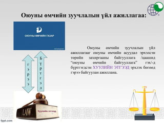 4
Оюуны өмчийн зуучлалын үйл
ажиллагааг оюуны өмчийн асуудал эрхэлсэн
төрийн захиргааны байгууллага /цаашид
“оюуны өмчийн байгууллага” гэх/-д
бүртгэгдсэн ХУУЛИЙН ЭТГЭЭД эрхлэх бөгөөд
гэрээ байгуулан ажиллана.
Оюуны өмчийн зуучлалын үйл ажиллагаа:
Б
ү
р
т
г
э
л
г
э
р
э
э
 