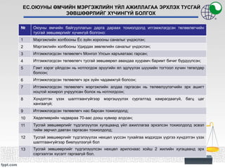ЕС.ОЮУНЫ ӨМЧИЙН МЭРГЭЖЛИЙН ҮЙЛ АЖИЛЛАГАА ЭРХЛЭХ ТУСГАЙ
ЗӨВШӨӨРЛИЙГ ХҮЧИНГҮЙ БОЛГОХ
№ Оюуны өмчийн байгууллагын дарга дараах тохиолдолд итгэмжлэгдсэн төлөөлөгчийн
тусгай зөвшөөрлийг хүчингүй болгоно:
1 Мэргэжлийн холбооны Ёс зүйн хорооны саналыг үндэслэн;
2 Мэргэжлийн холбооны Удирдах зөвлөлийн саналыг үндэслэн;
3 Итгэмжлэгдсэн төлөөлөгч Монгол Улсын харъяатаас гарсан;
4 Итгэмжлэгдсэн төлөөлөгч тусгай зөвшөөрөл авахдаа хуурамч баримт бичиг бүрдүүлсэн;
5 Гэмт хэрэг үйлдсэн нь нотлогдож эрүүгийн ял эдлүүлэх шүүхийн тогтоол хүчин төгөлдөр
болсон;
6 Итгэмжлэгдсэн төлөөлөгч эрх зүйн чадамжгүй болсон;
7 Итгэмжлэгдсэн төлөөлөгч мэргэжлийн алдаа гаргасан нь төлөөлүүлэгчийн эрх ашигт
ноцтой хохирол учруулсан болох нь нотлогдсон;
8 Хүндэтгэн үзэх шалтгаангүйгээр мэргэшүүлэх сургалтад хамрагдаагүй, багц цаг
хангаагүй;
9 Итгэмжлэгдсэн төлөөлөгч нас барсан тохиолдолд;
10 Хөдөлмөрийн чадвараа 70-аас дээш хувиар алдсан;
11 Тусгай зөвшөөрлийг түдгэлзүүлэх хугацаанд үйл ажиллагаа эрхэлсэн тохиолдолд эсвэл
тийм зөрчил давтан гаргасан тохиолдолд;
12 Тусгай зөвшөөрлийг түдгэлзүүлэх нөхцөл үүссэн тухайгаа мэдэгдэх үүргээ хүндэтгэн үзэх
шалтгаангүйгээр биелүүлээгүй бол
13 Тусгай зөвшөөрлийг түдгэлзүүлсэн нөхцөл арилснаас хойш 2 жилийн хугацаанд эрх
сэргээлгэх хүсэлт гаргаагүй бол.
 