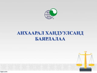 АНХААРАЛ ХАНДУУЛСАНД
БАЯРЛАЛАА
 
