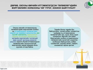 ДӨРӨВ. ОЮУНЫ ӨМЧИЙН ИТГЭМЖЛЭГДСЭН ТӨЛӨӨЛӨГЧДИЙН
МЭРГЭЖЛИЙН ХОЛБООНЫ ЧИГ ҮҮРЭГ, ЗОХИОН БАЙГУУЛАЛТ
 