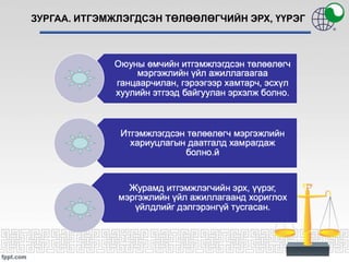 ЗУРГАА. ИТГЭМЖЛЭГДСЭН ТӨЛӨӨЛӨГЧИЙН ЭРХ, ҮҮРЭГ
 