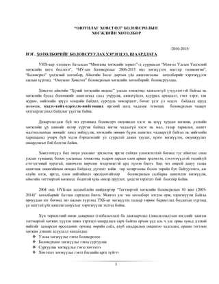 "ОЮУНЛАГ ХӨВСГӨЛ" ХӨТӨЛБӨР | PDF