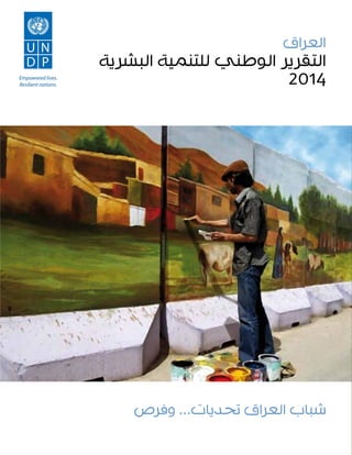 التقرير الوطني للتنمية البشرية في العراق 2014