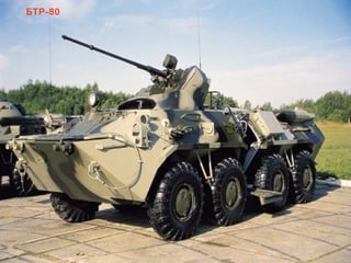 БТР-80
 