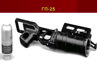 ГП-25ГП-25
 