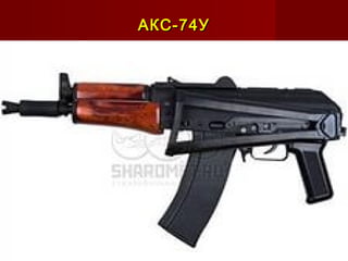 АКС-74УАКС-74У
 