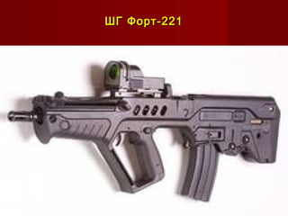 ШГ Форт-221ШГ Форт-221
 