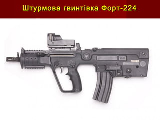 Штурмова гвинтівка Форт-224Штурмова гвинтівка Форт-224
 