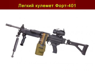 Легкий кулемет Форт-401Легкий кулемет Форт-401
 