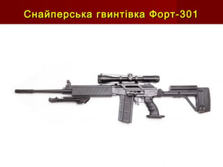Снайперська гвинтівка Форт-301Снайперська гвинтівка Форт-301
 