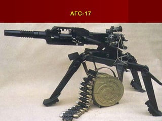 АГС-17АГС-17
 