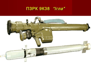 ПЗРК 9К38ПЗРК 9К38 “Ігла”“Ігла”
 