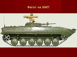 Фагот на БМПФагот на БМП
 